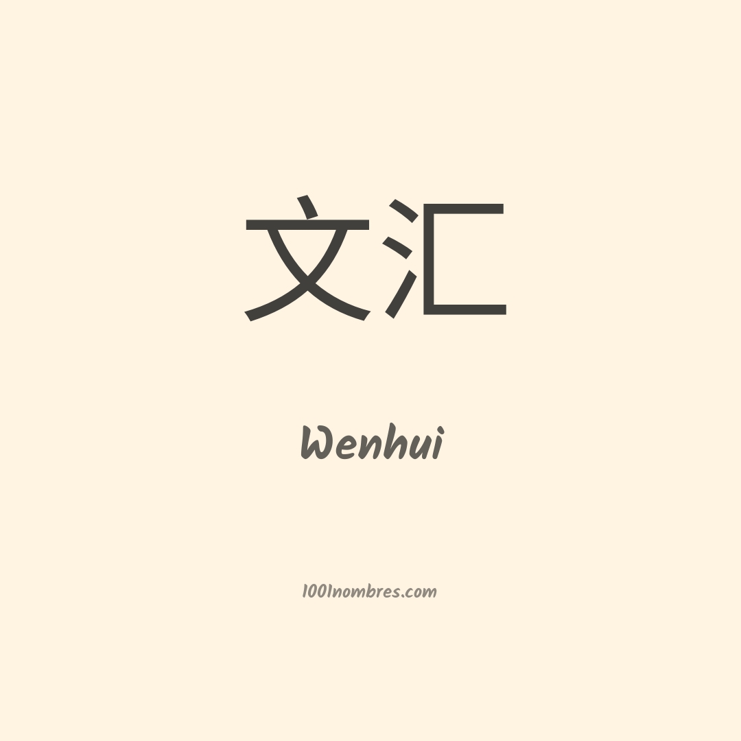 Wenhui en chino