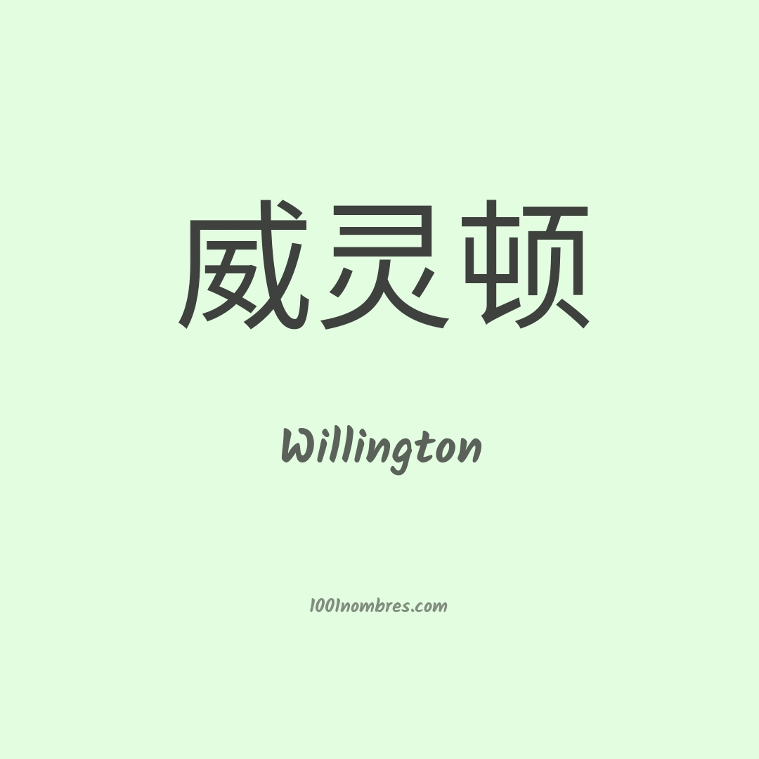 Willington en chino Willington en chino