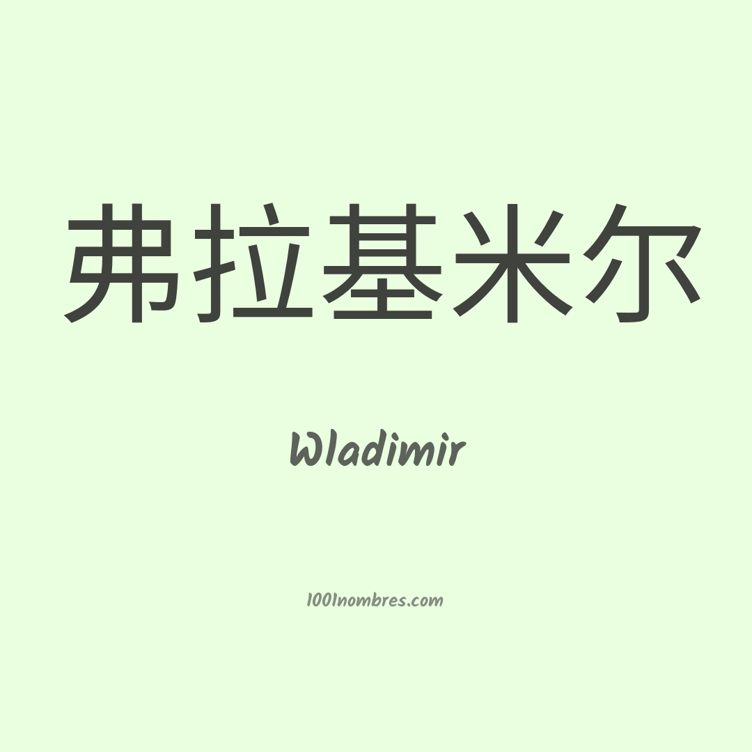 Wladimir en chino Wladimir en chino