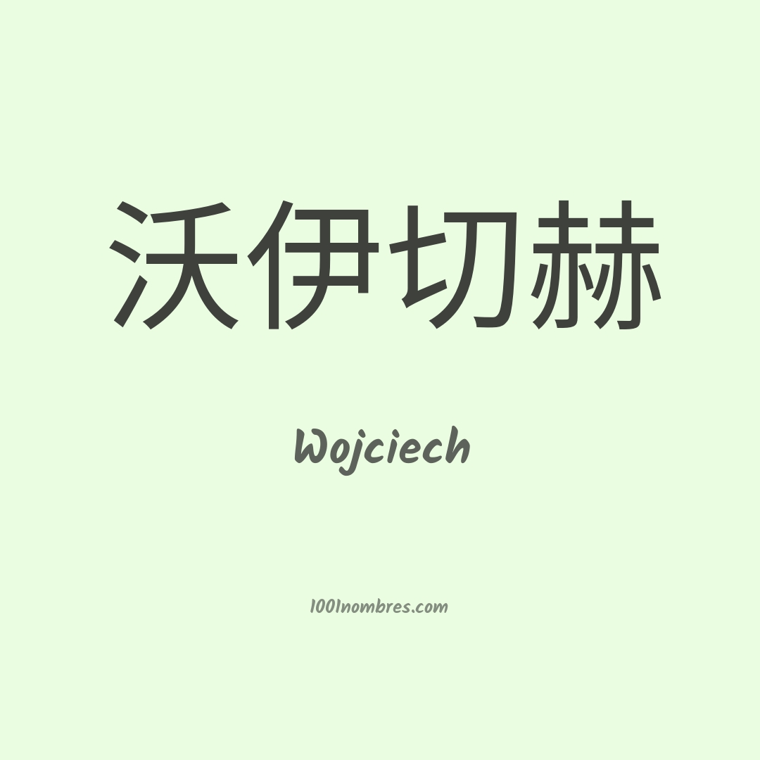 Wojciech en chino Wojciech en chino