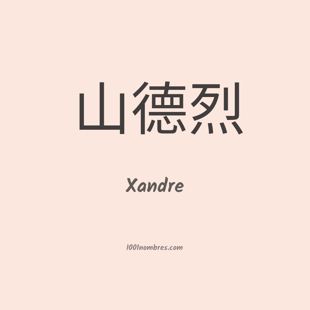 Xandre en chino Xandre en chino
