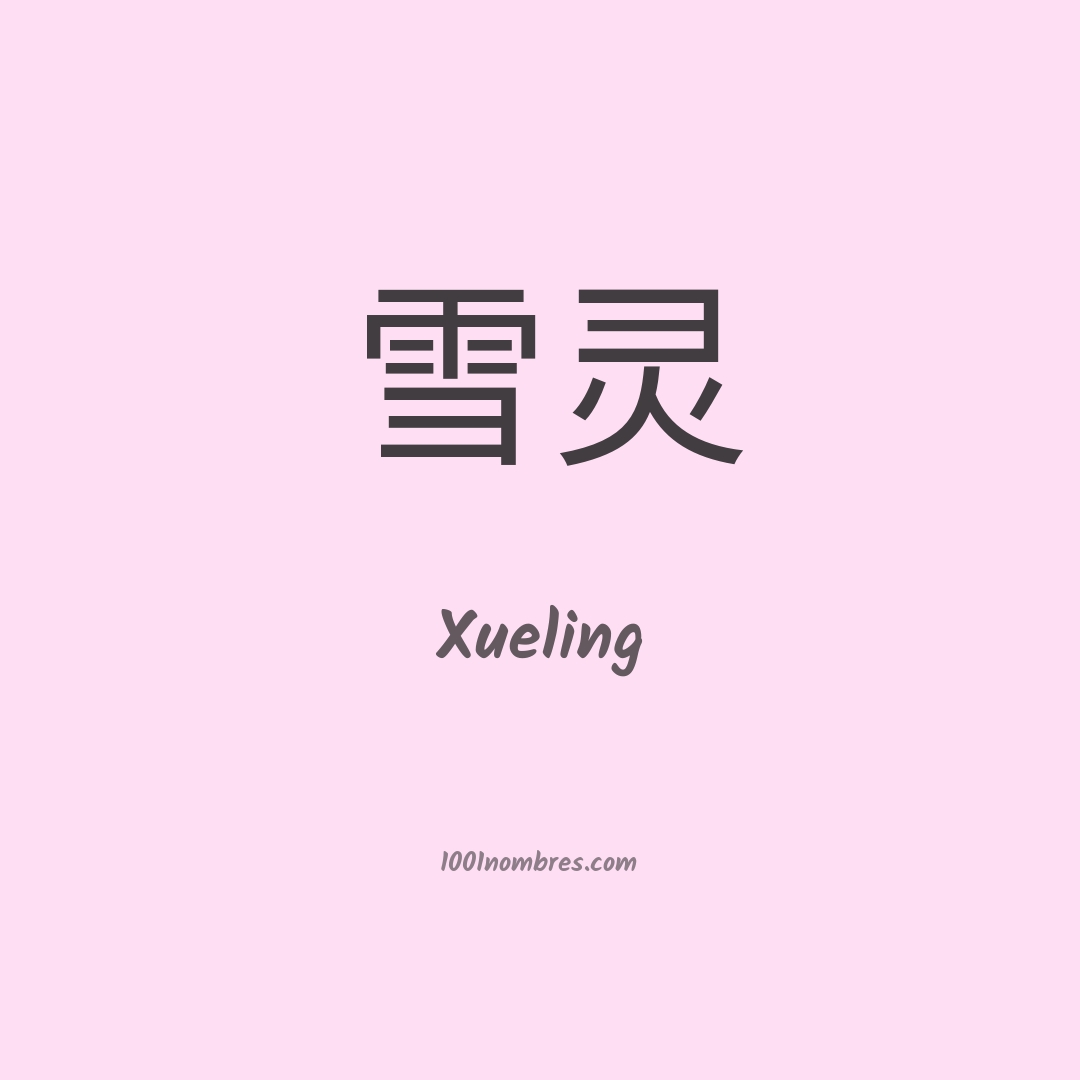 Xueling en chino
