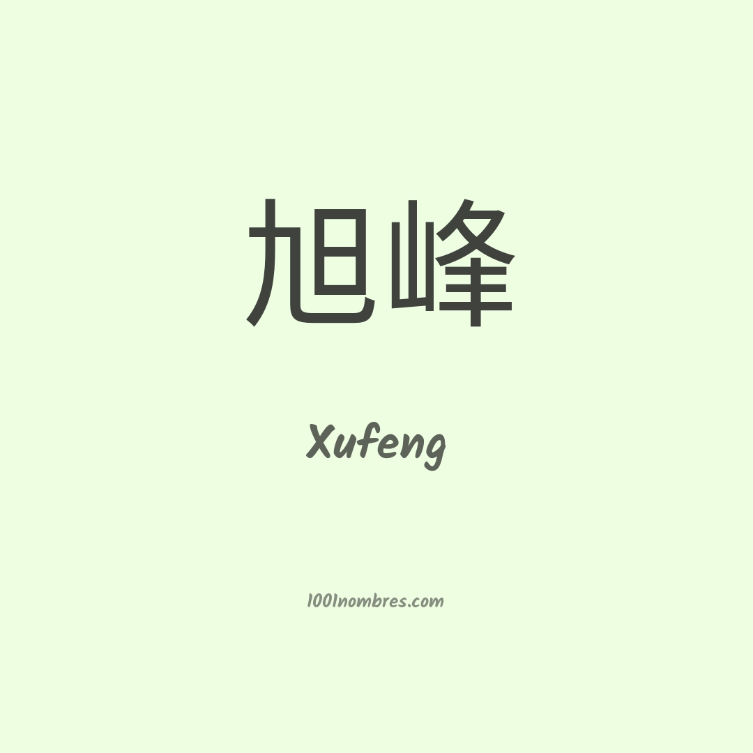 Xufeng en chino