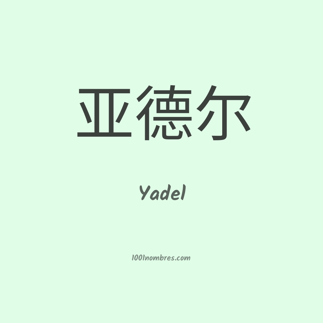 Yadel en chino Yadel en chino