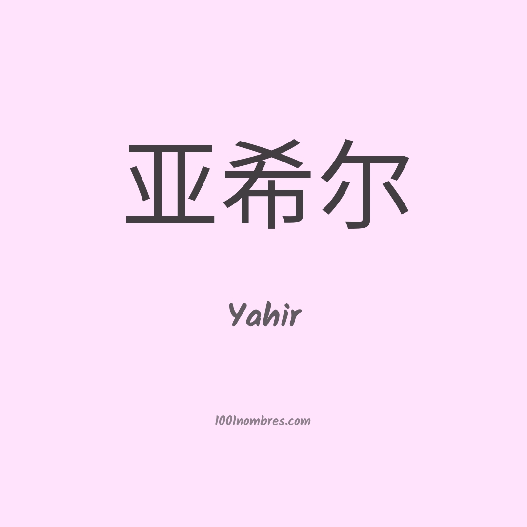 Yahir en chino Yahir en chino