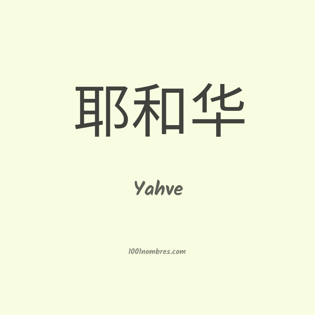 Yahve en chino Yahve en chino