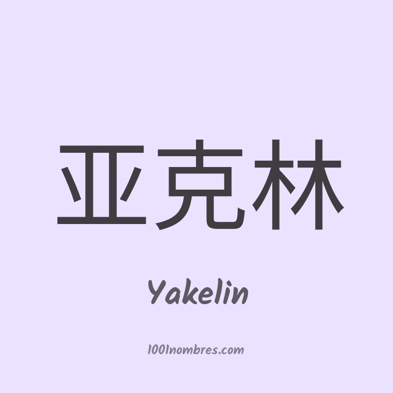 Yakelin en chino