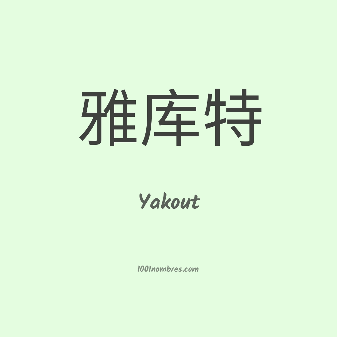 Yakout en chino Yakout en chino