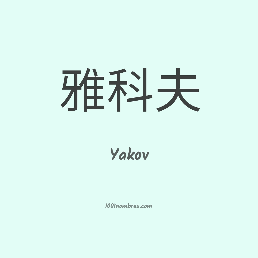 Yakov en chino Yakov en chino