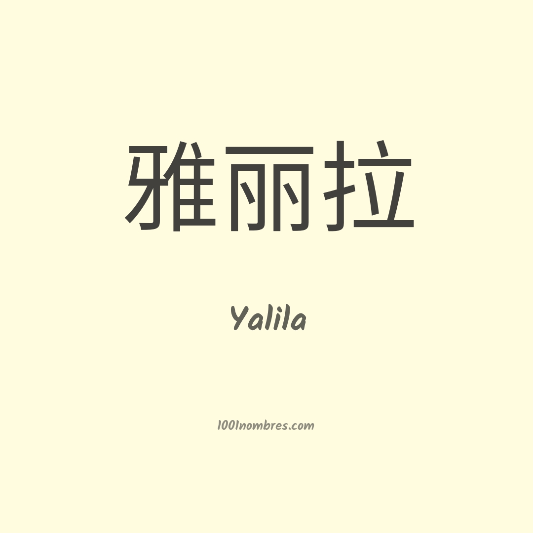 Yalila en chino Yalila en chino
