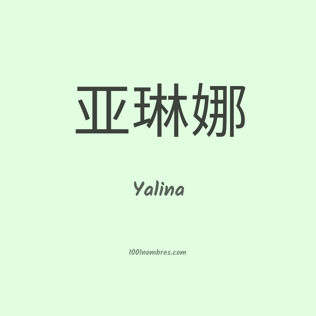 Yalina en chino Yalina en chino