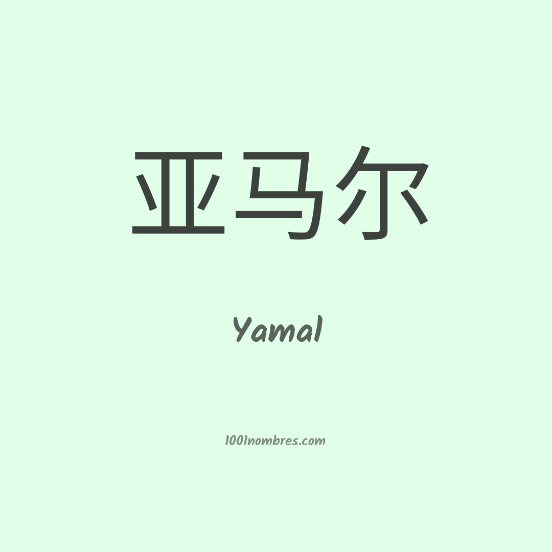 Yamal en chino