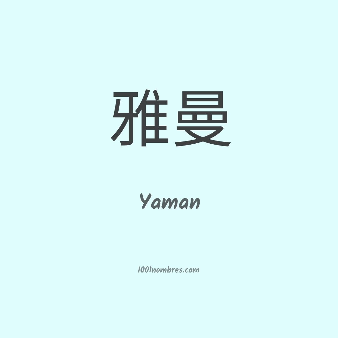 Yaman en chino
