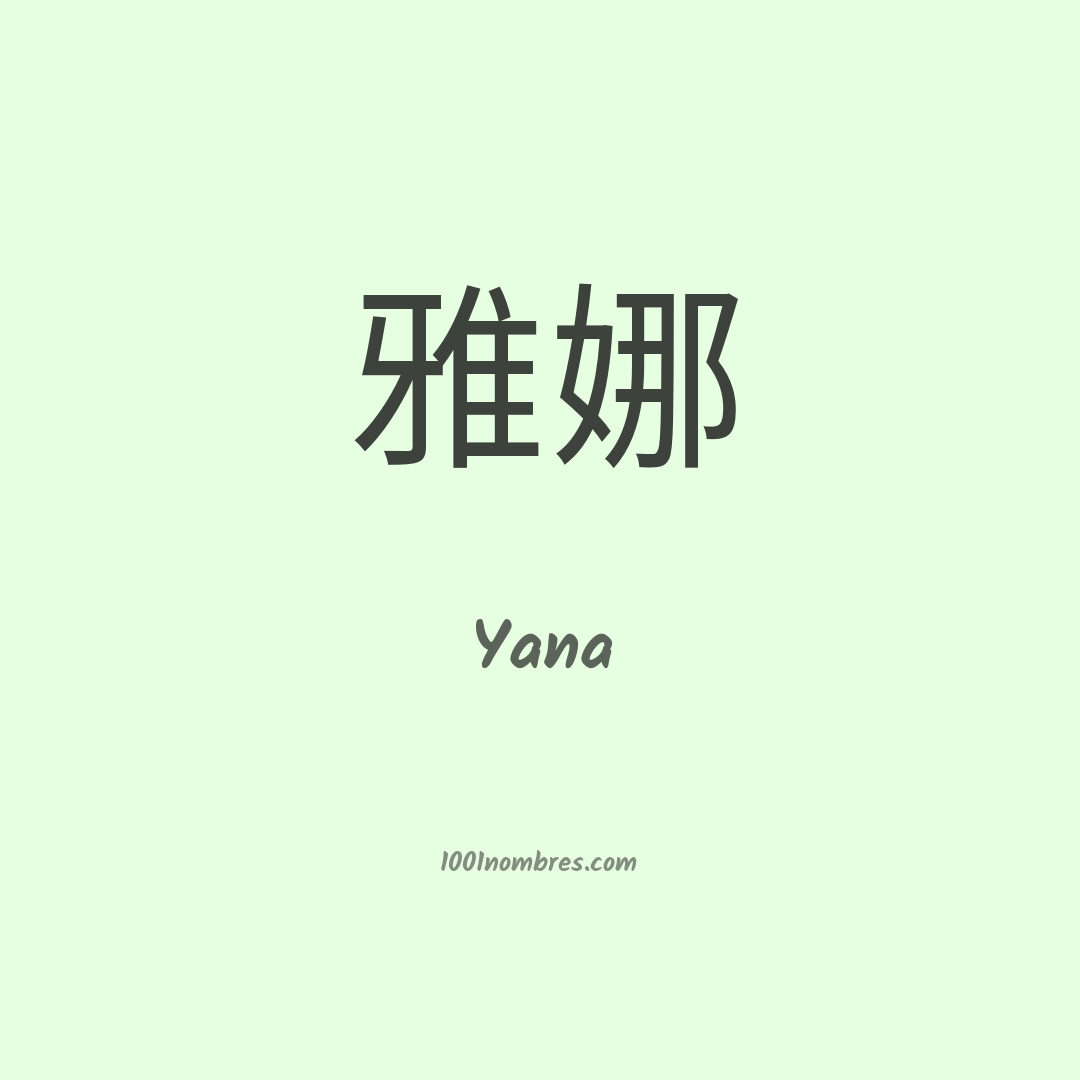 Yana en chino