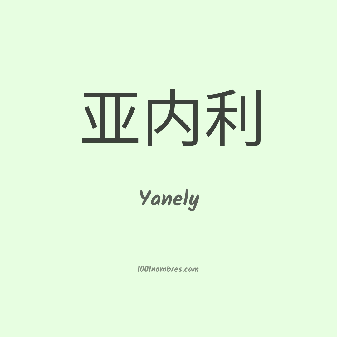 Yanely en chino