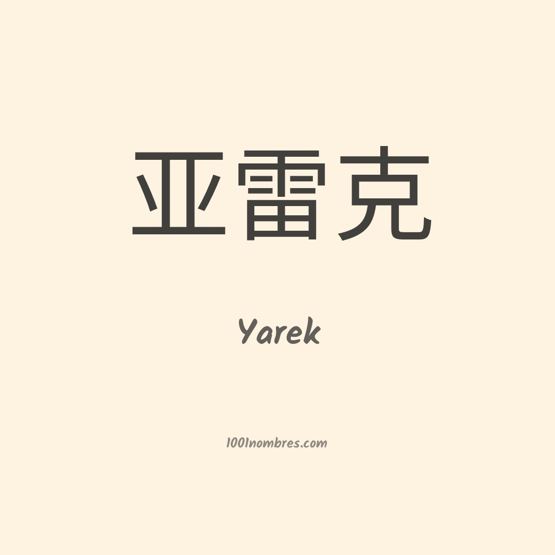 Yarek en chino Yarek en chino