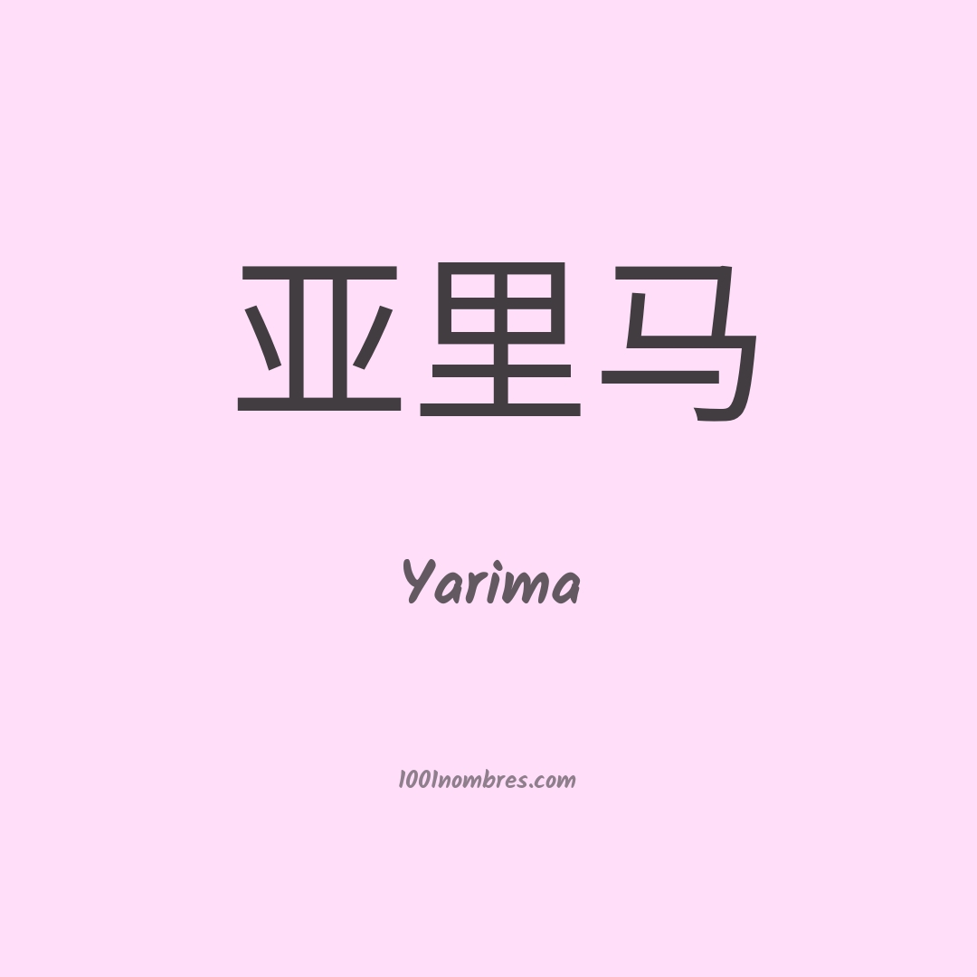 Yarima en chino