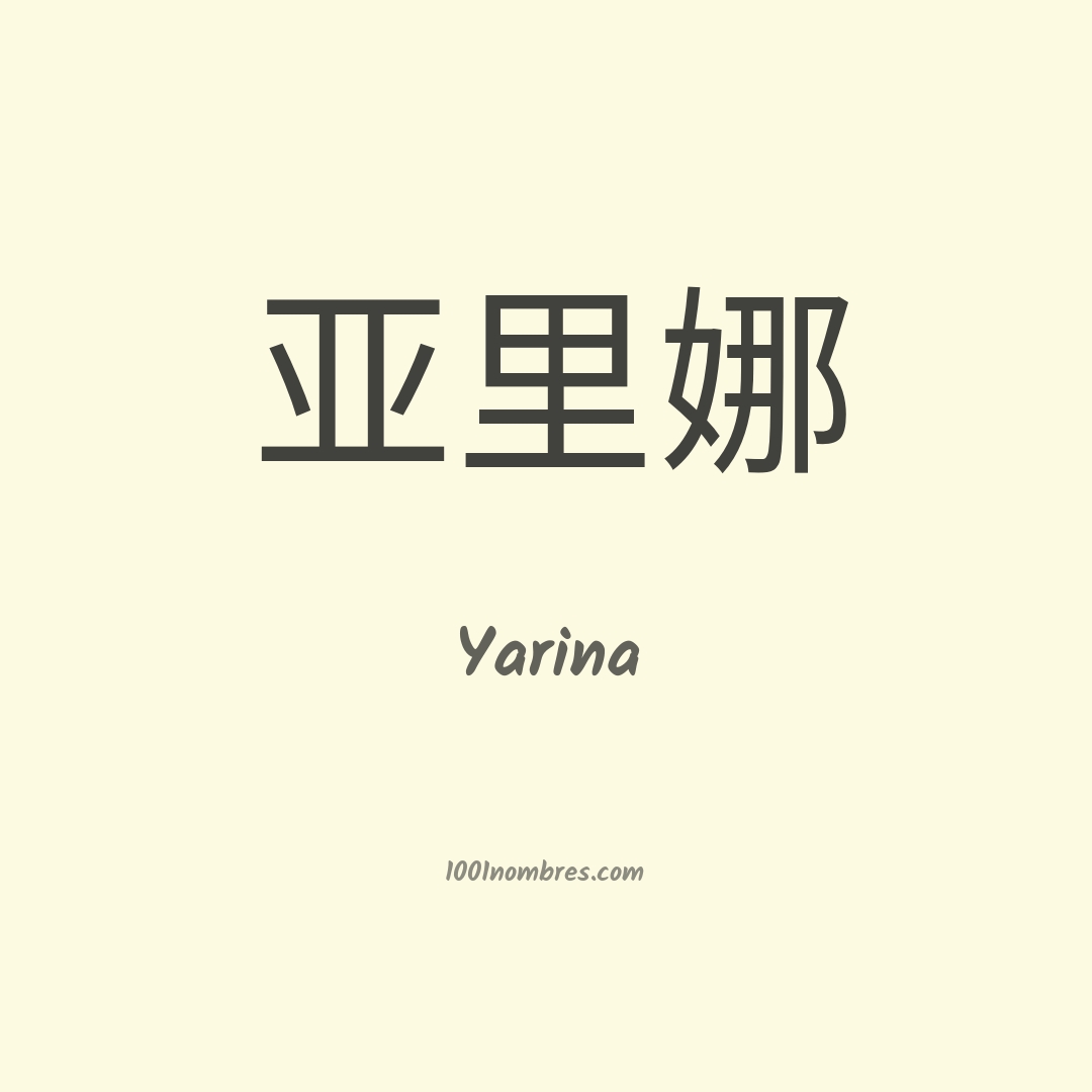 Yarina en chino Yarina en chino