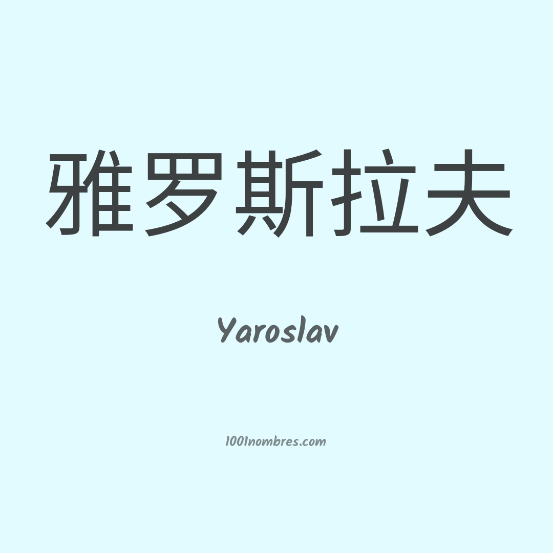 Yaroslav en chino Yaroslav en chino