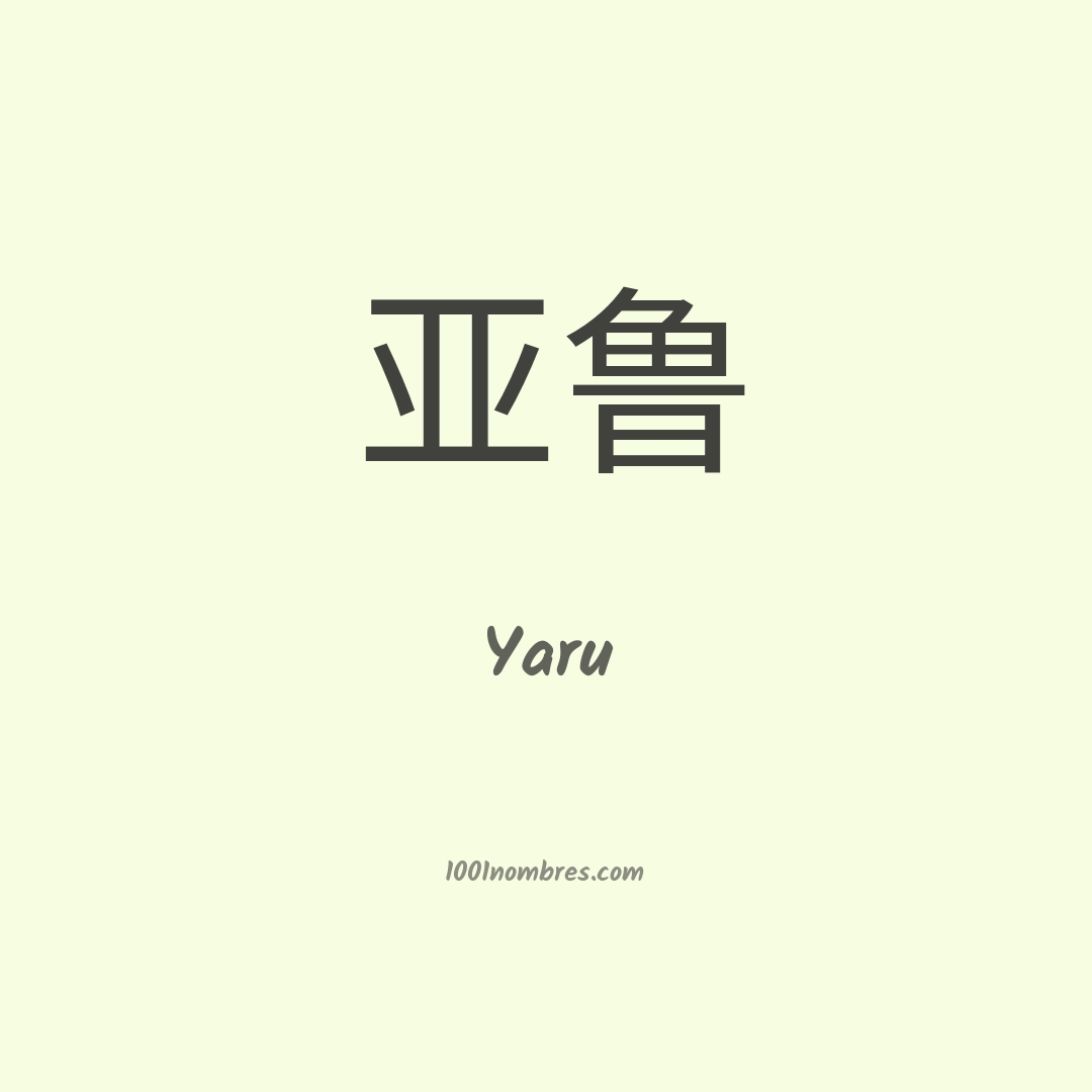 Yaru en chino Yaru en chino