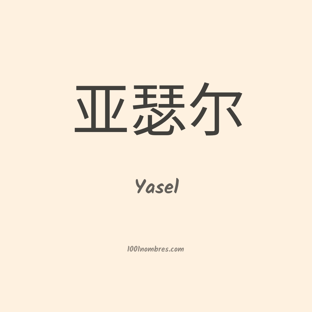 Yasel en chino Yasel en chino