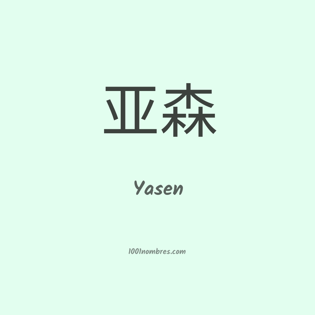 Yasen en chino