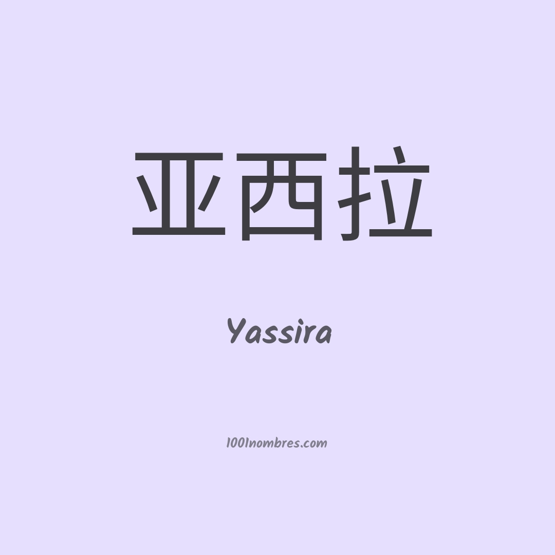 Yassira en chino Yassira en chino