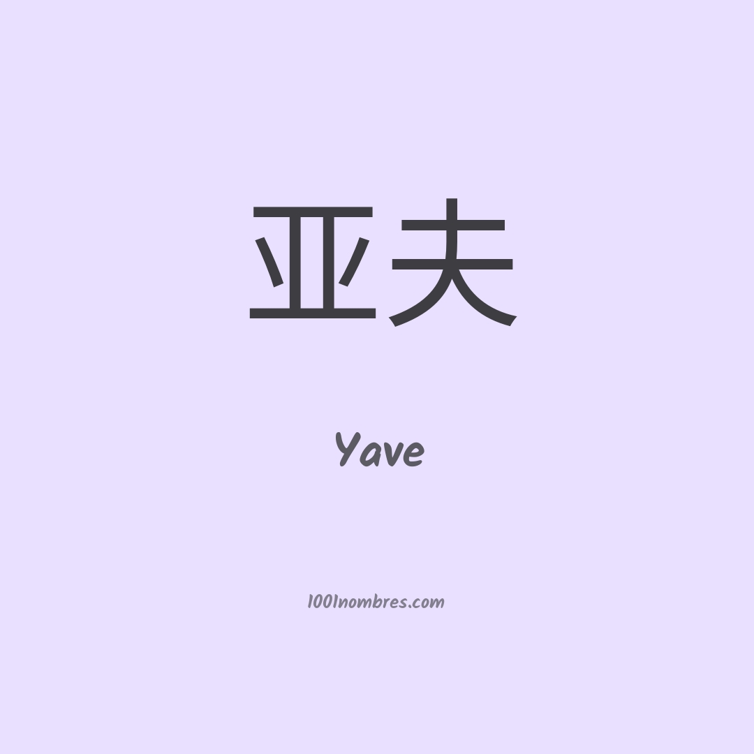 Yave en chino
