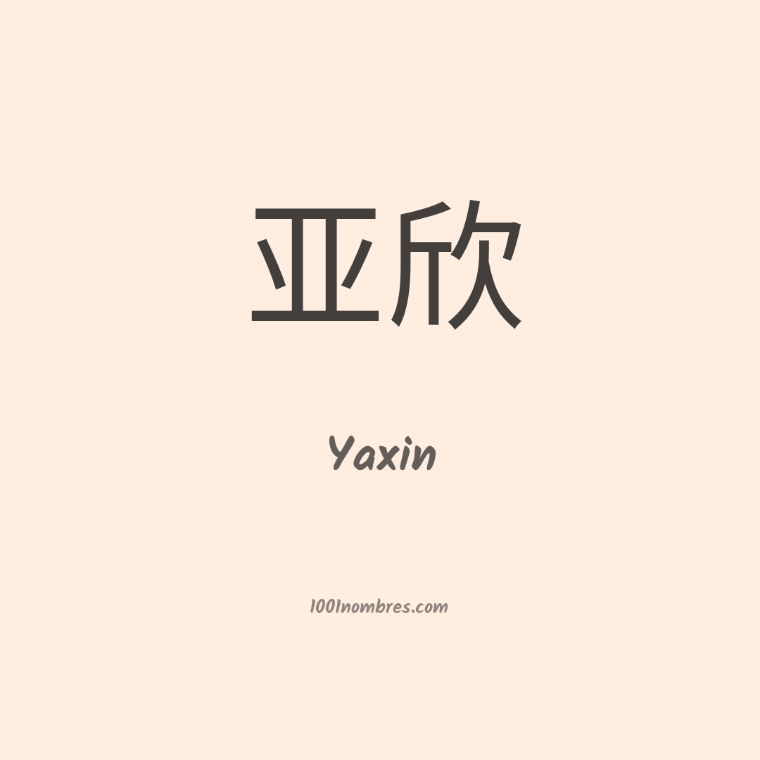 Yaxin en chino Yaxin en chino