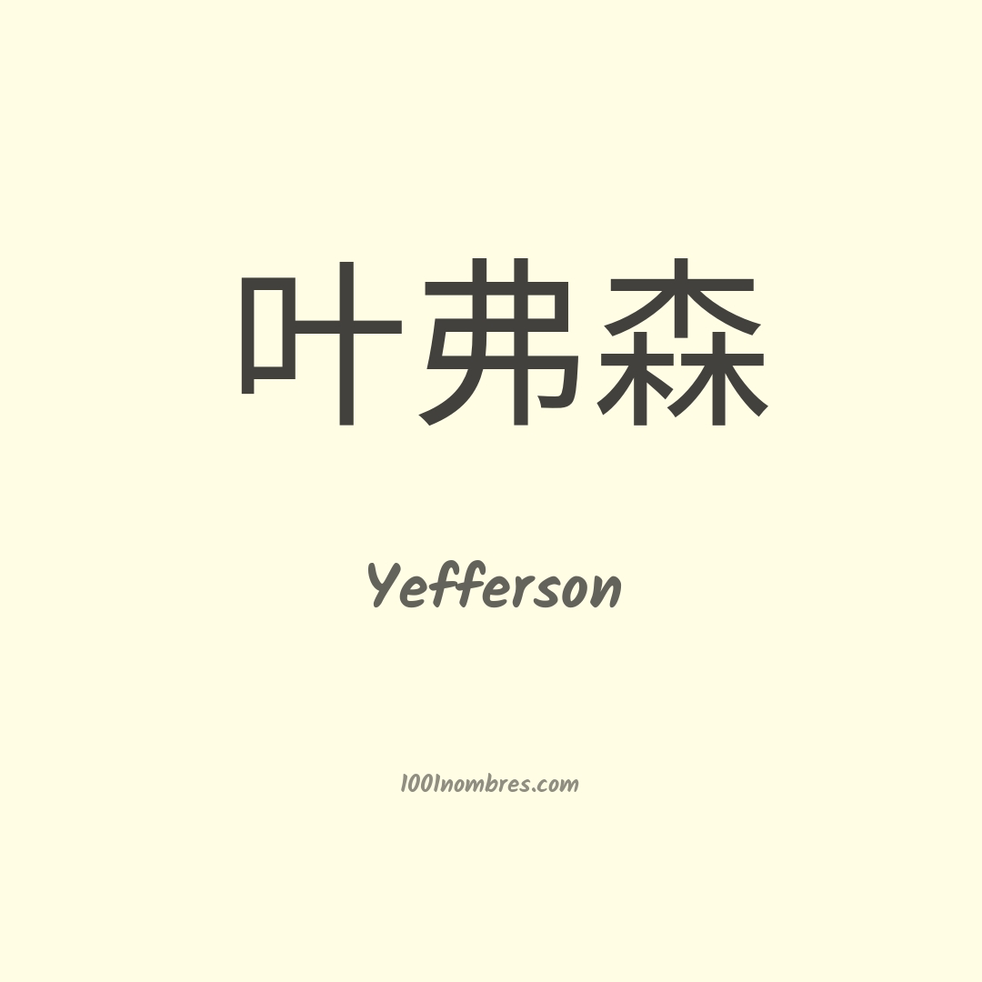 Yefferson en chino