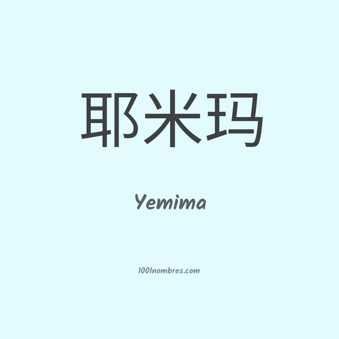 Yemima en chino