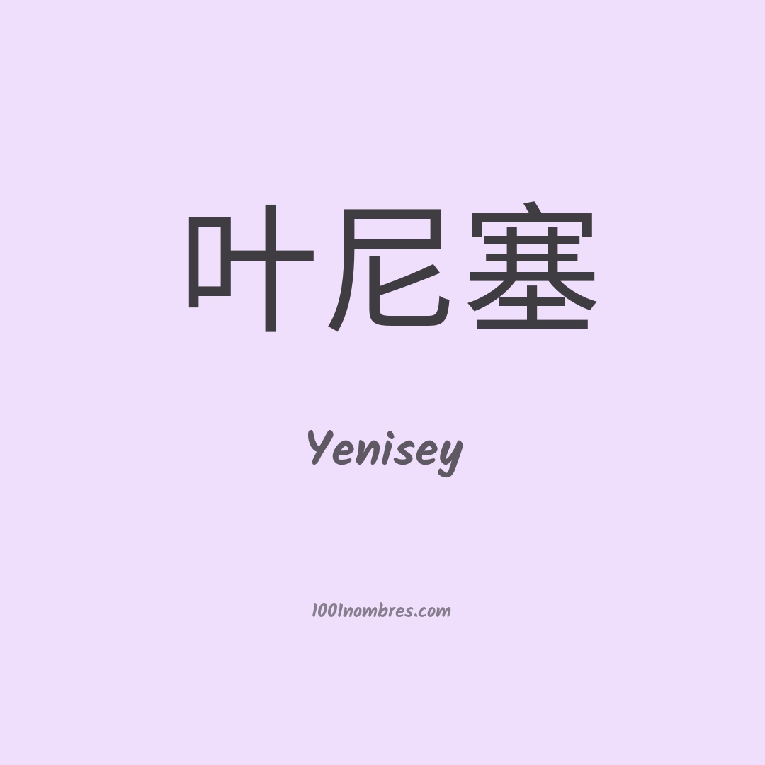 Yenisey en chino