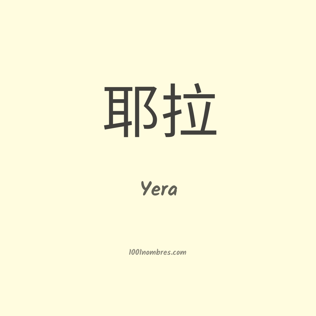 Yera en chino