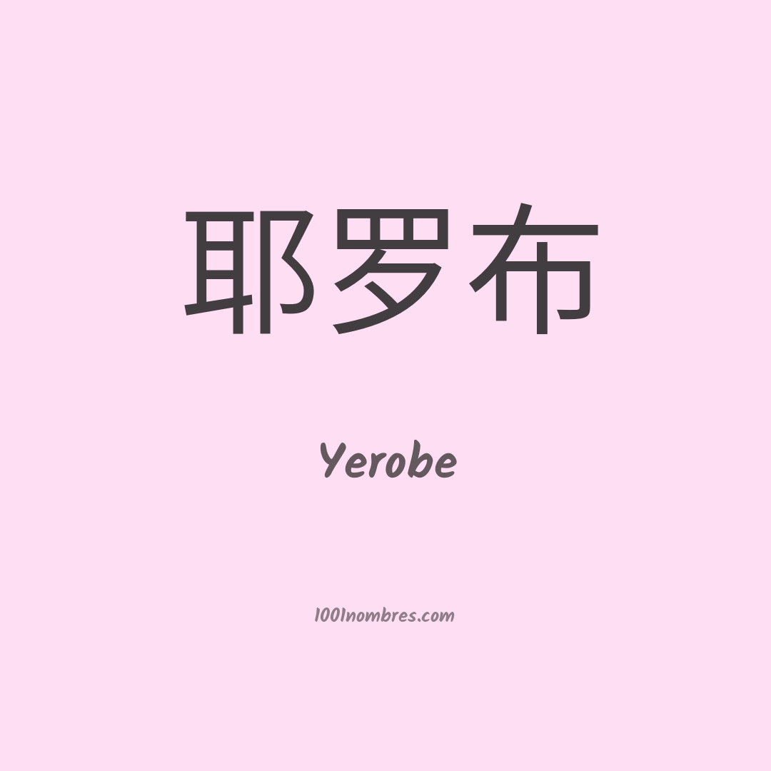 Yerobe en chino