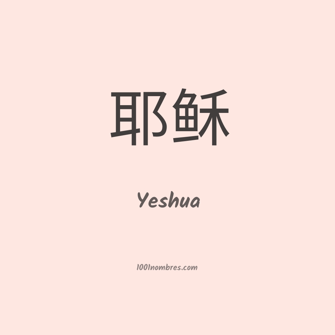 Yeshua en chino