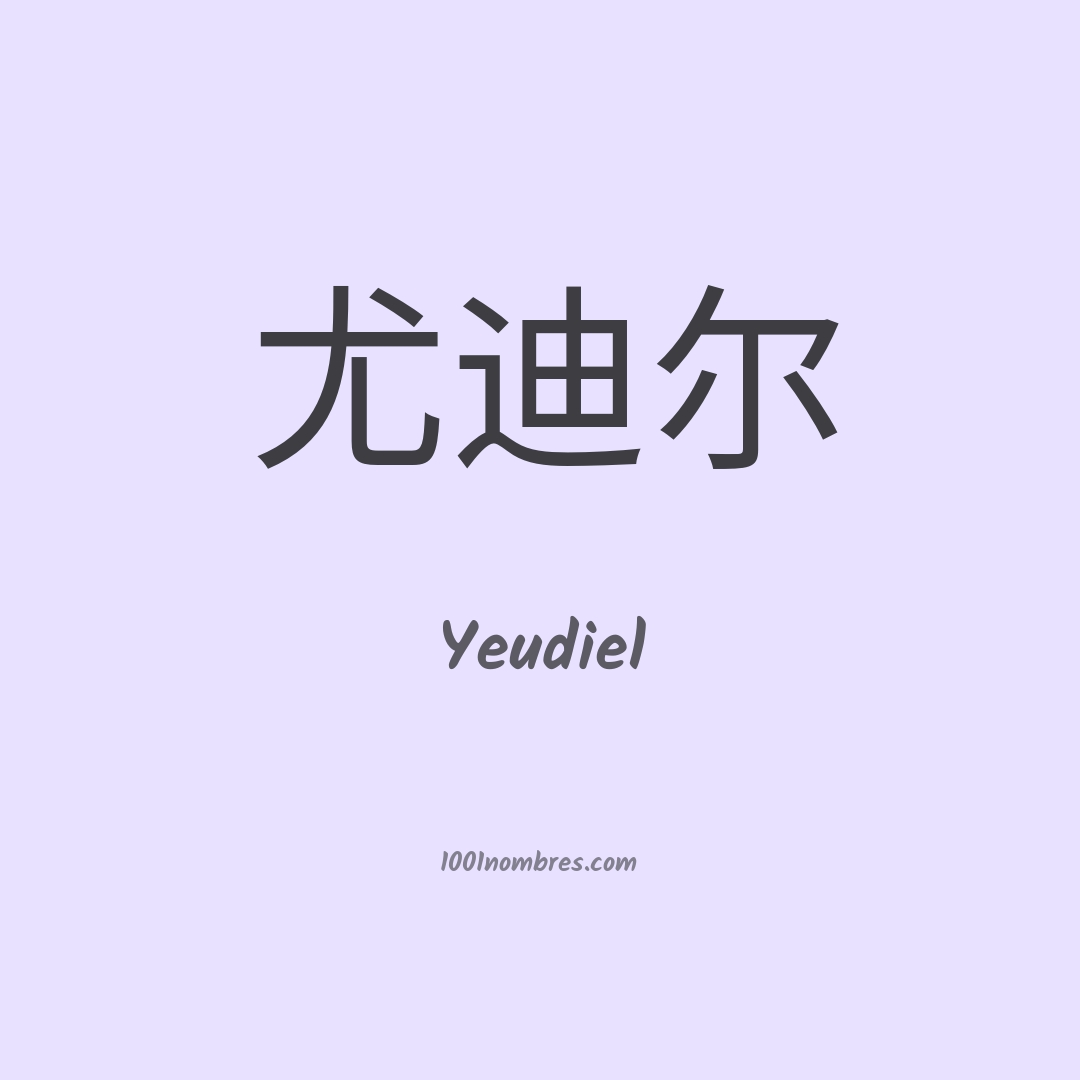 Yeudiel en chino