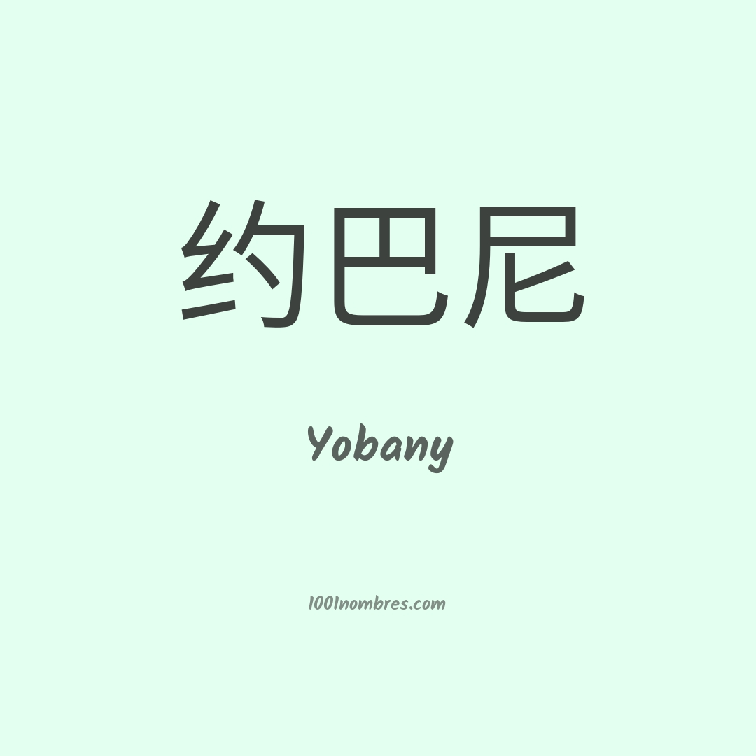 Yobany en chino Yobany en chino
