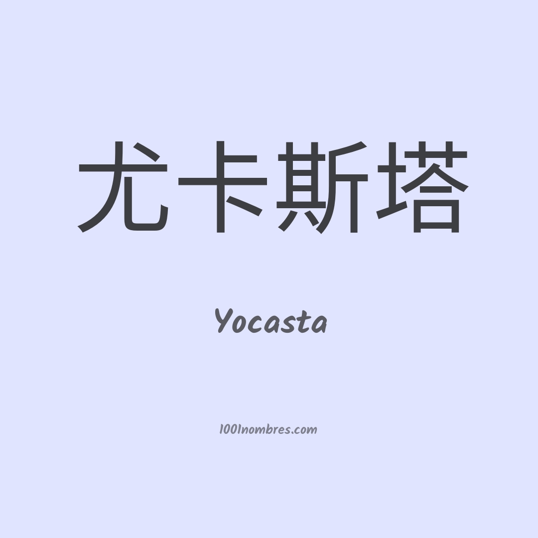 Yocasta en chino Yocasta en chino