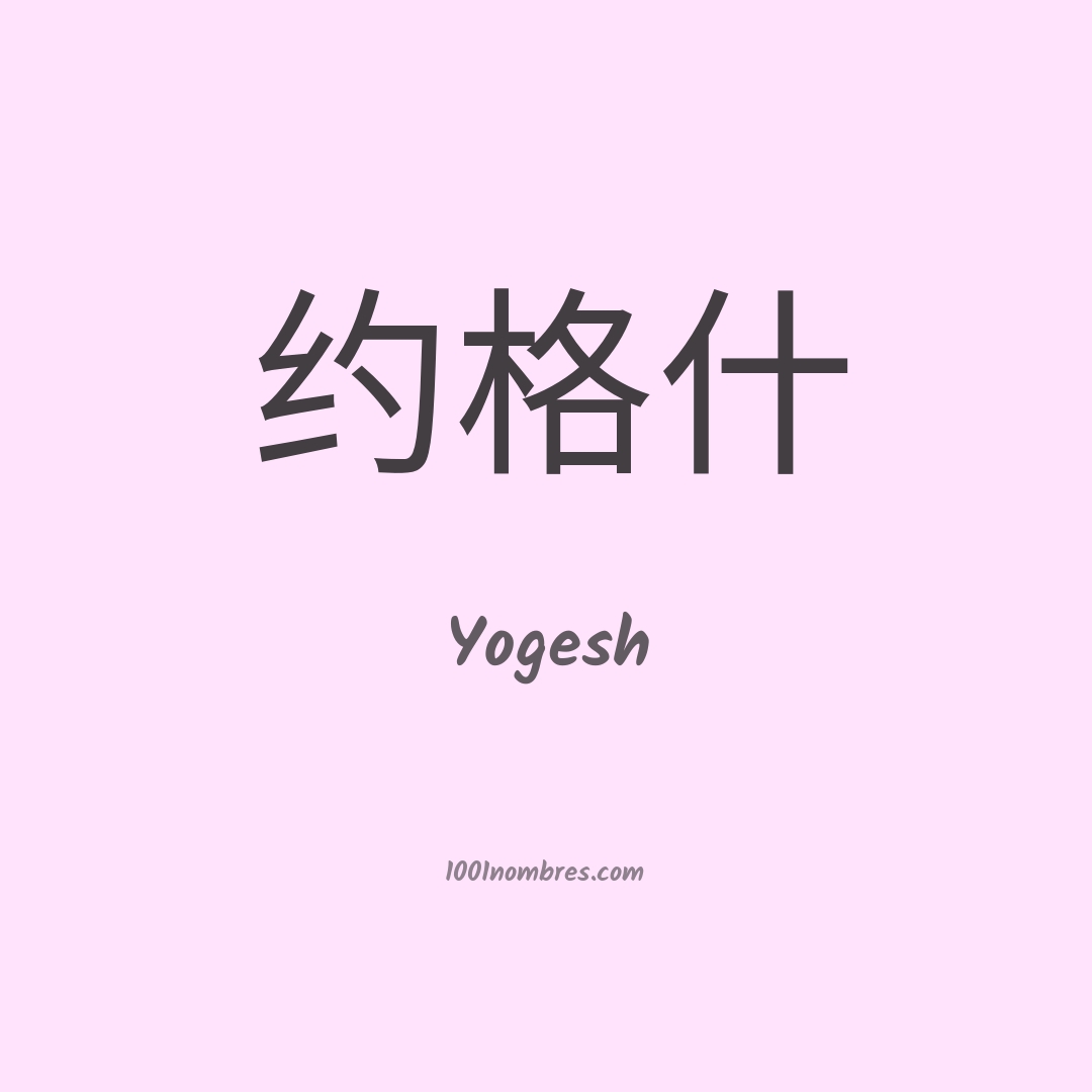 Yogesh en chino Yogesh en chino