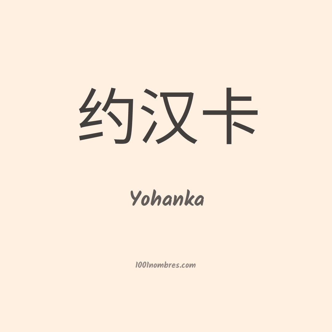 Yohanka en chino