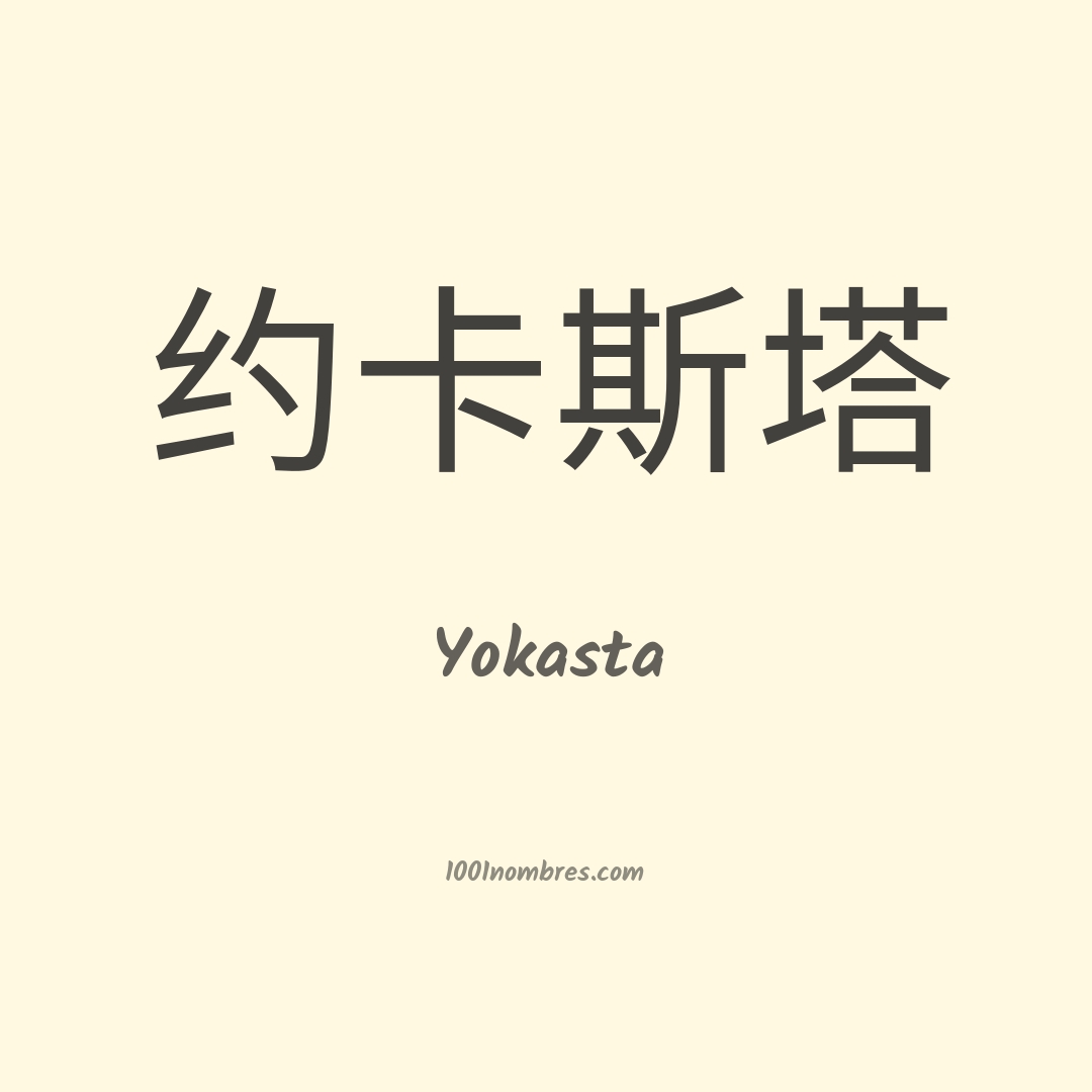 Yokasta en chino Yokasta en chino