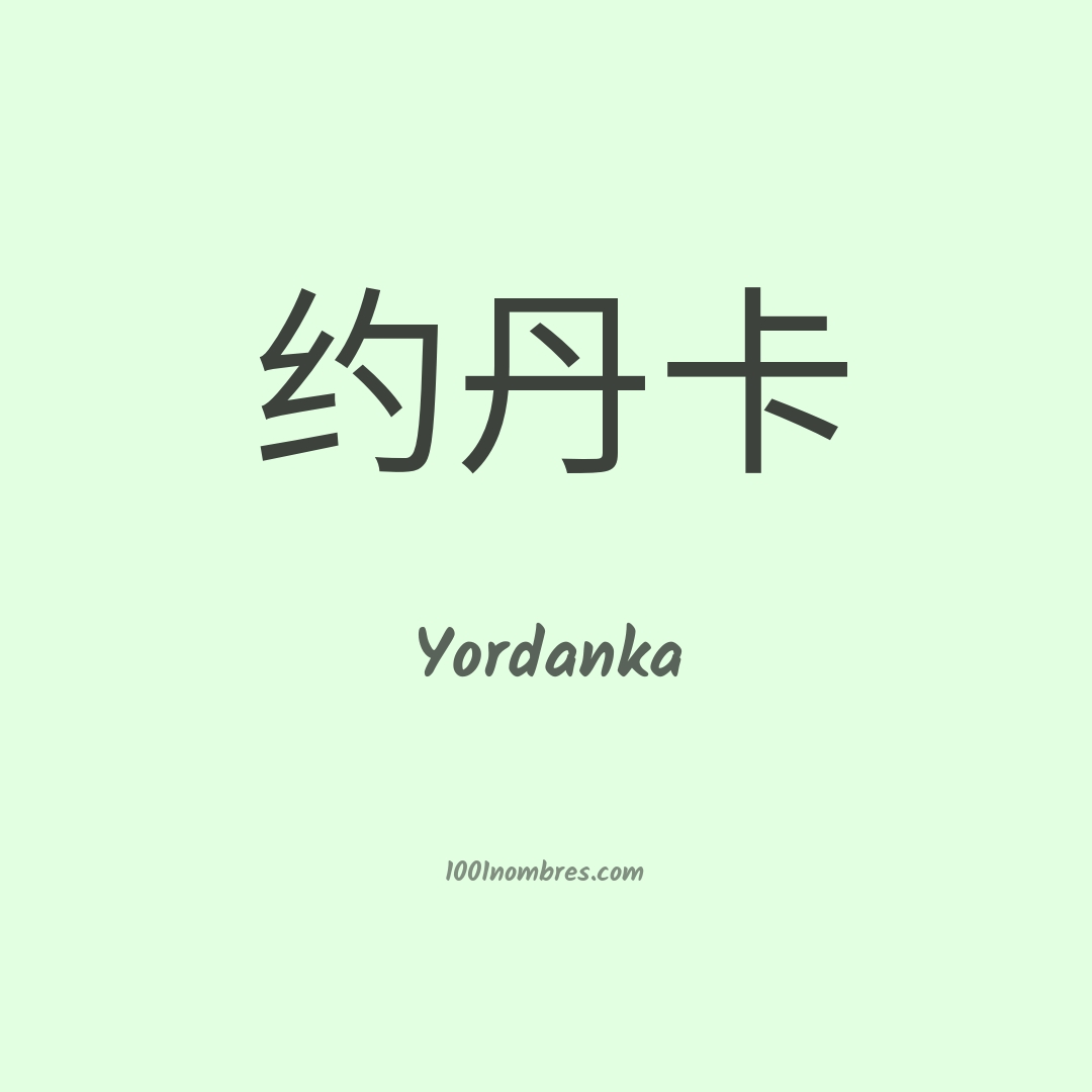 Yordanka en chino Yordanka en chino