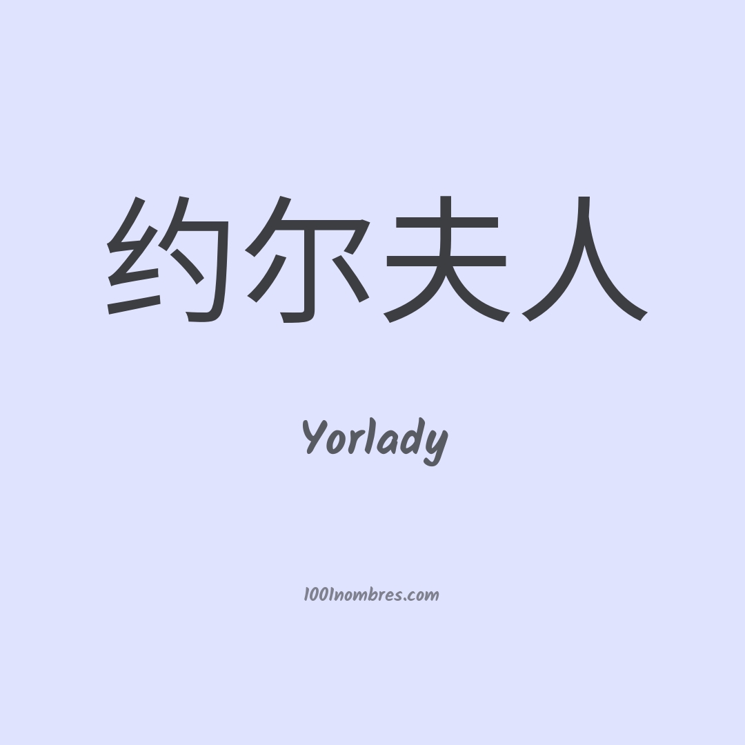 Yorlady en chino