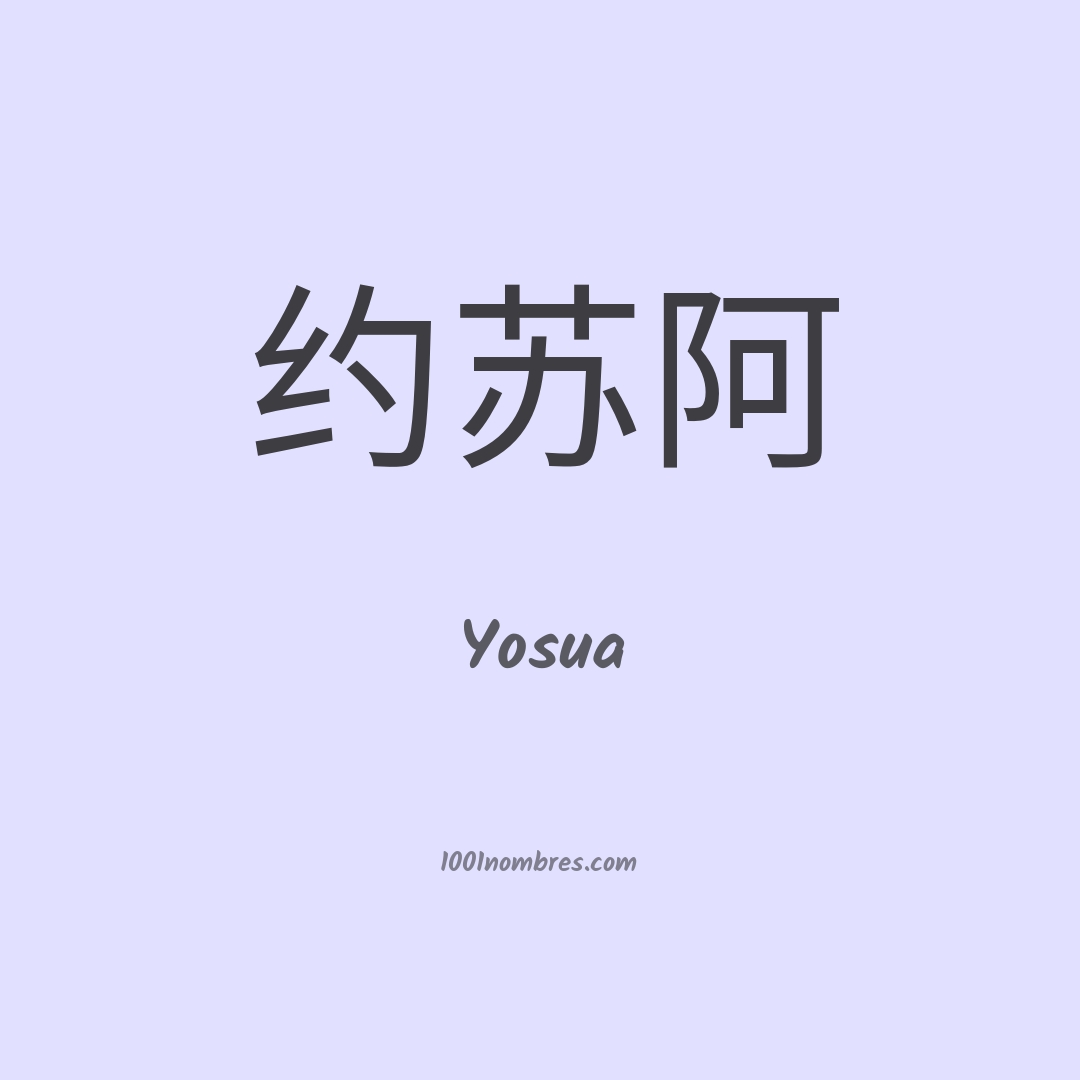 Yosua en chino