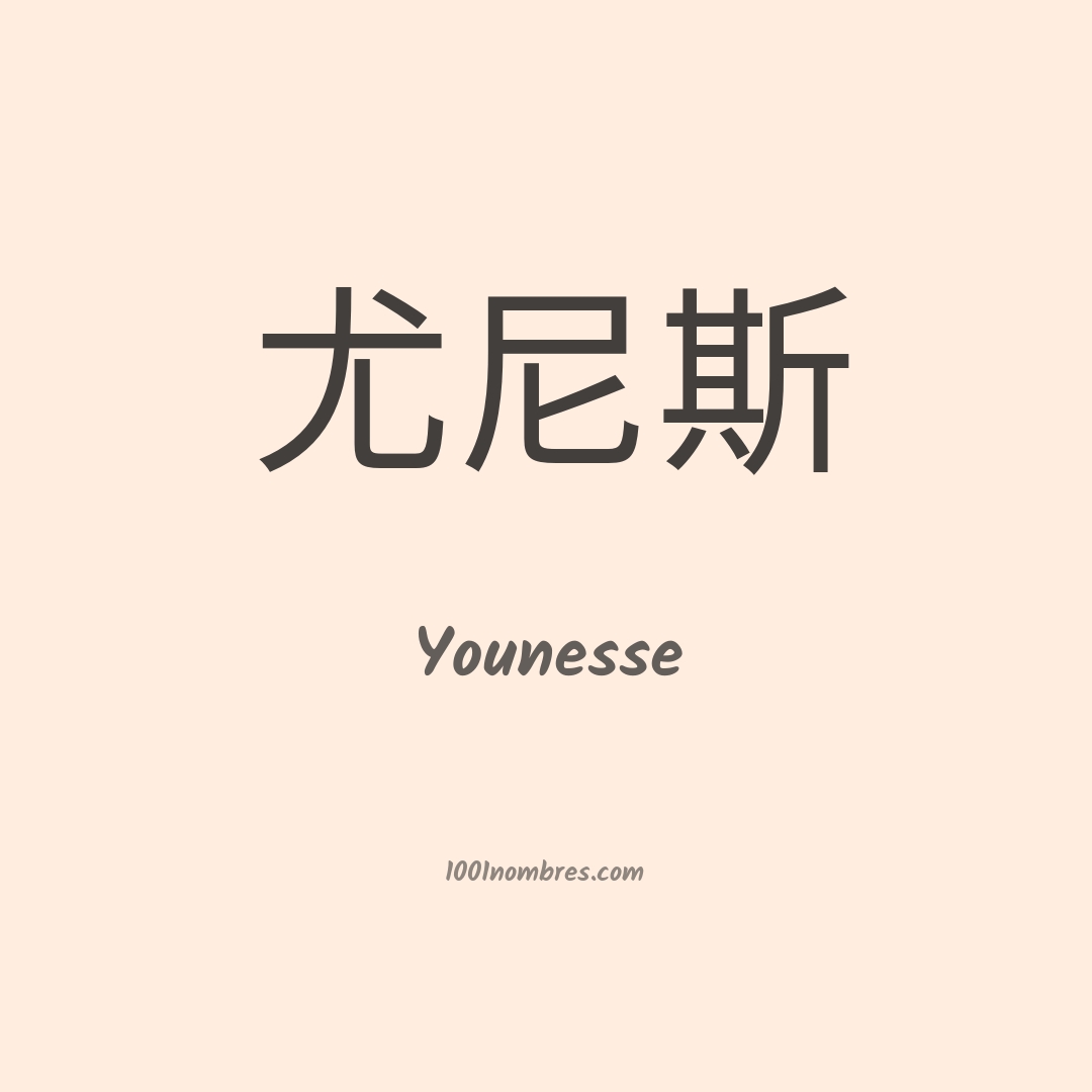 Younesse en chino