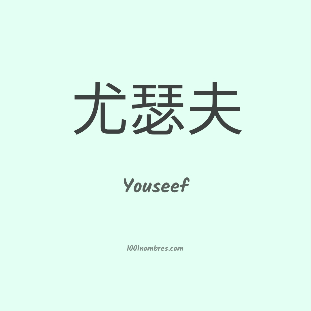 Youseef en chino Youseef en chino