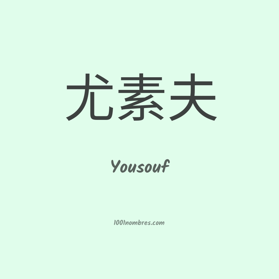 Yousouf en chino