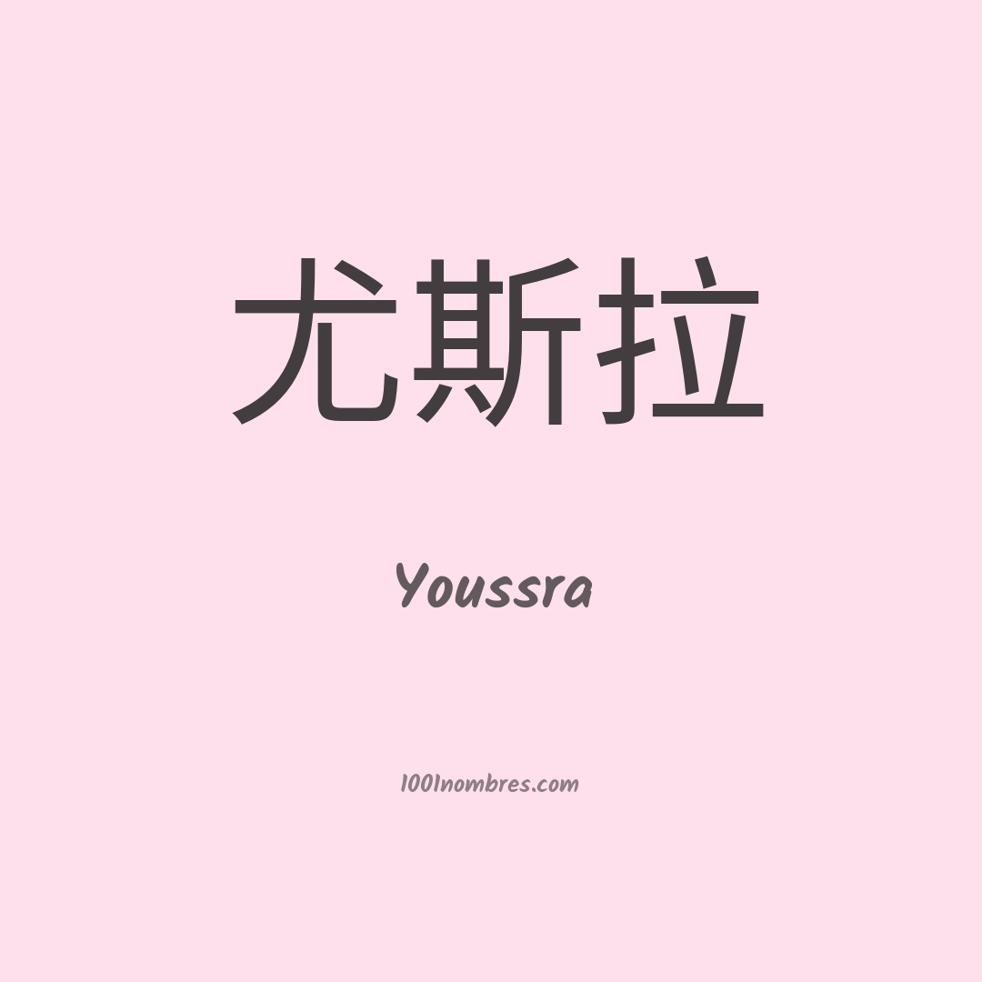 Youssra en chino Youssra en chino