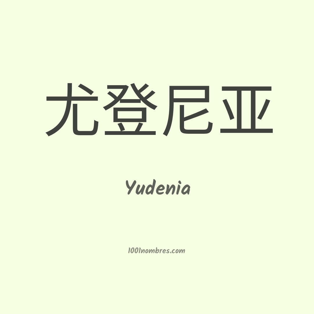 Yudenia en chino