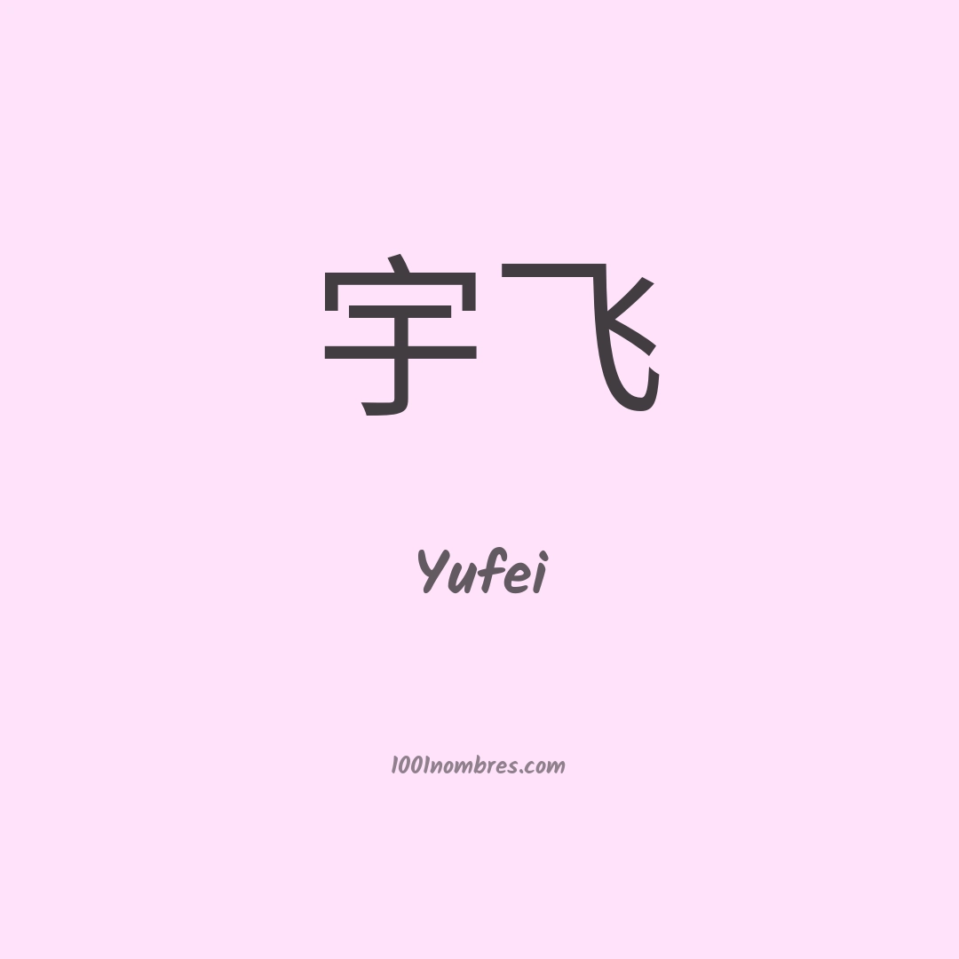 Yufei en chino Yufei en chino